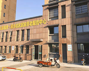 常州枝秀 · 道鄉社區居家養老服務(wù)中心