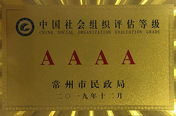 中國社會(huì )組織評估登記AAAA-常州