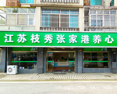 張家港枝秀 · 養心護理站