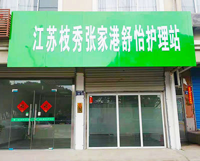 張家港枝秀 · 舒怡護理站