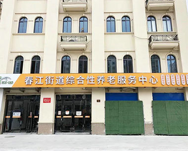 常州枝秀 · 春江街道綜合性養老服務(wù)中心