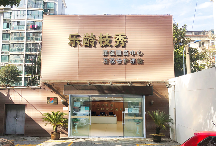 常州枝秀 · 萬(wàn)家安護理站