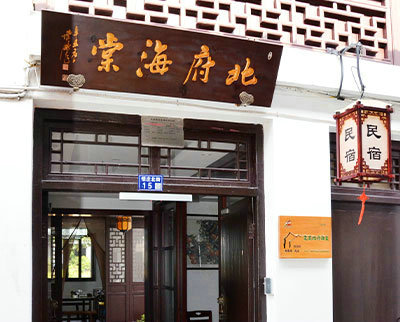 北府海棠 · 古鎮民宿