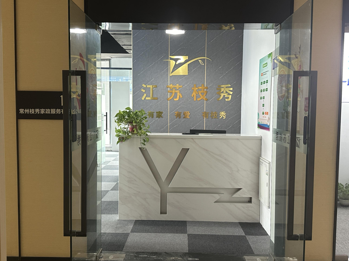 枝秀家政·武進(jìn)分公司
