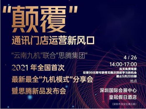 祝賀思騰集團云南九機通訊新零售運營發布會圓滿成功，引領電子商務新篇章