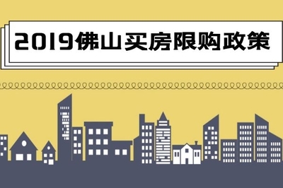 2019年佛山買房限購(gòu)政策詳解與房地產(chǎn)信息咨詢指南