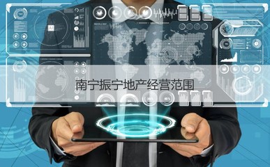 南寧振寧地產待遇解析與經營范圍概覽